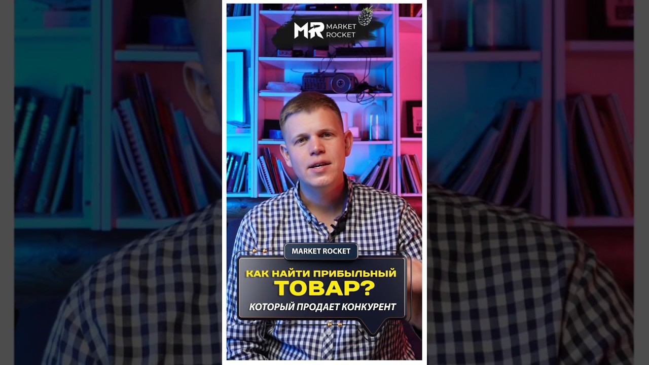 Как найти прибыльный товар на несколько миллионов, который продает конкурент? #wildberries #тренд смотреть онлайн