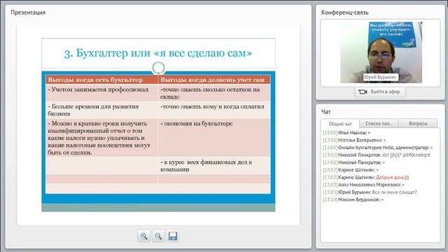 Запись бесплатного вебинара: Бухгалтерия в начале бизнеса смотреть онлайн