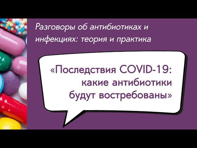 Вебинар «Последствия COVID-19: какие антибиотики будут востребованы»