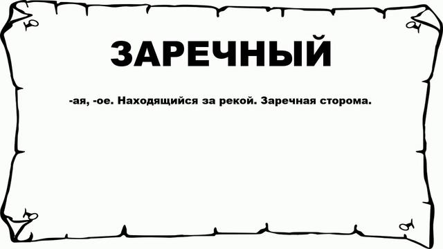 ЗАРЕЧНЫЙ - что это такое? значение и описание смотреть онлайн