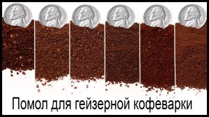 Какой помол кофе нужен для гейзерной кофеварки?