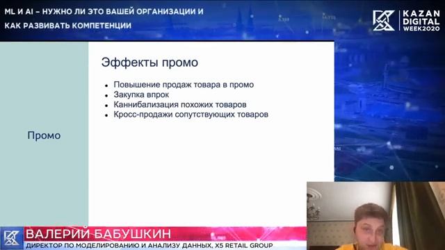 Kazan Digital Week 2020: ML & AI — нужно ли это вашей организации и как развивать компетенции смотреть онлайн