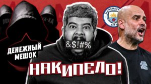 Накипело! l Ответ хейтерам «Ман Сити»