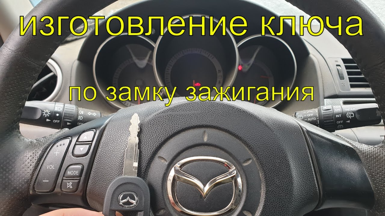 Вскрытие автомобиля Мазда 3, изготовление чип ключа по замку зажигания, ключ зажигания смотреть онлайн
