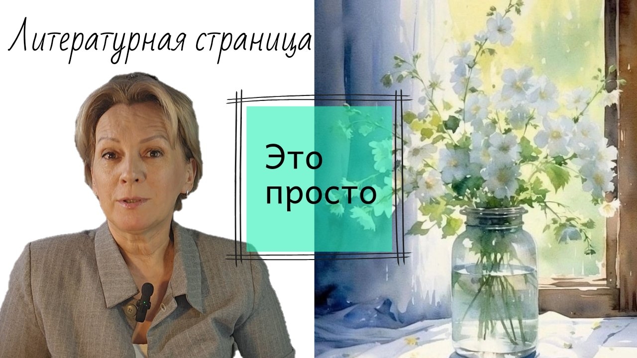 Литературная страница. Это просто... смотреть онлайн