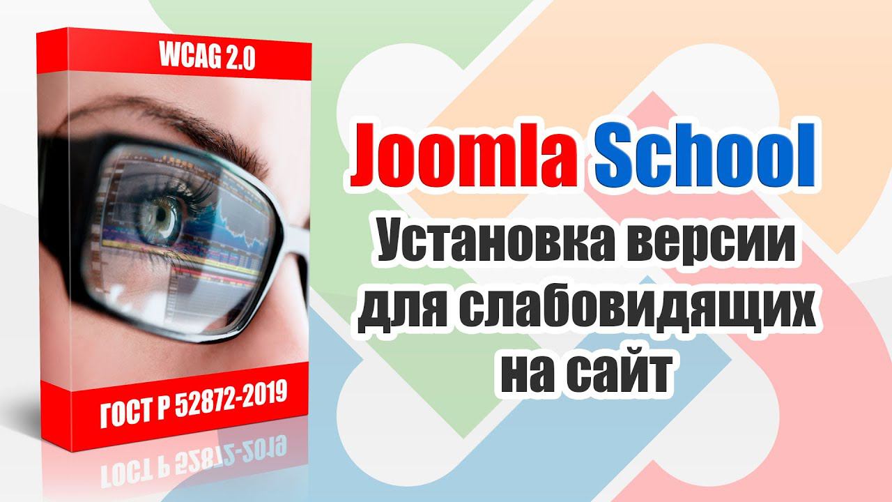 Модуль версии для слабовидящих Joomla 4 и 5 смотреть онлайн