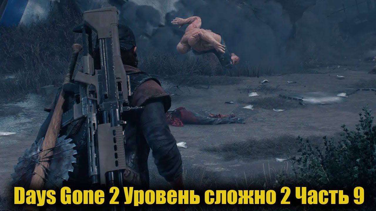 Days Gone Уровень сложно 2 Часть 9 смотреть онлайн