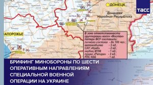 Брифинг Минобороны по шести оперативным направлениям специальной военной операции на Украине