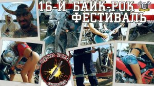 16-й БАЙК-РОК ФЕСТИВАЛЬ «ЧЕРНЫЕ НОЖИ» В ЕКАТЕРИНБУРГЕ
