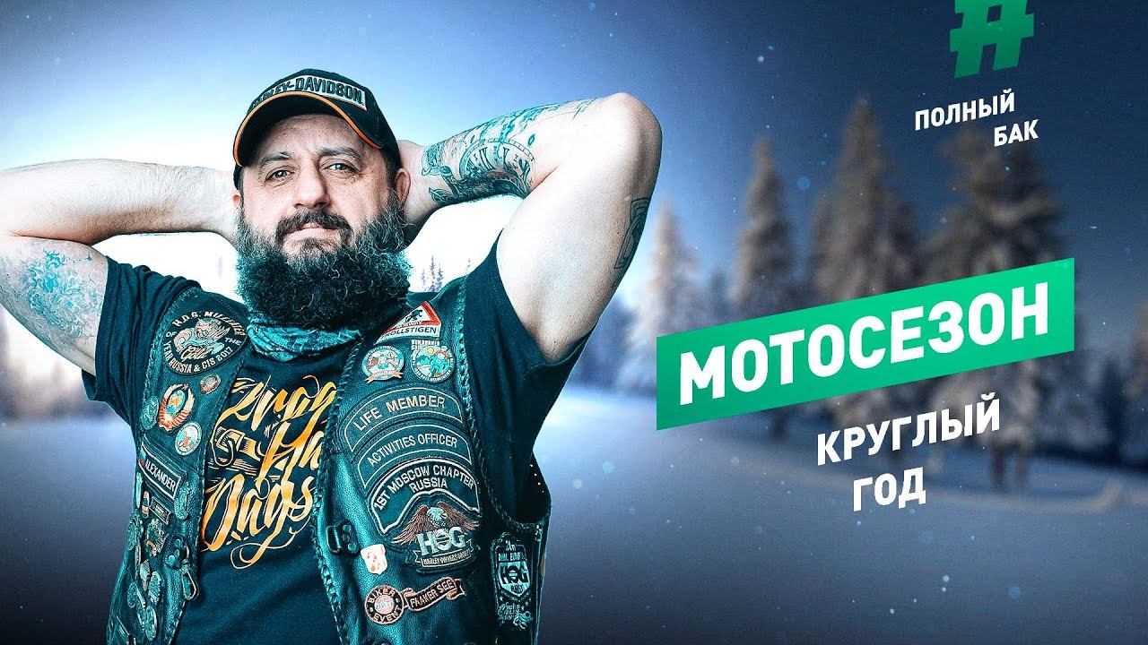 Мотосезон круглый год