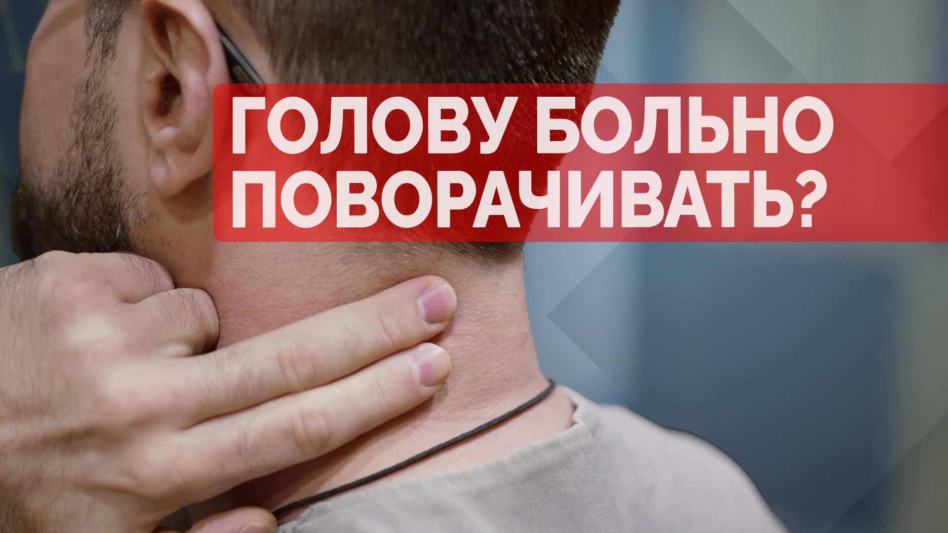 Больно поворачивать голову? Быстро разблокируем шею! смотреть онлайн