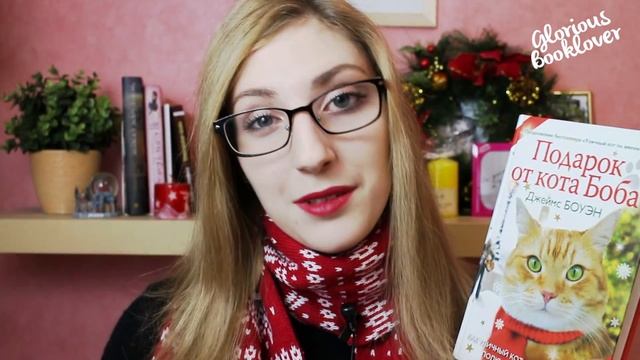 "Подарок от Кота Боба" Джеймс Боуэн | BookReview смотреть онлайн