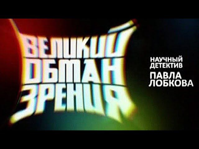 Великий Обман Зрения (НТВ, 10.06.2011) смотреть онлайн