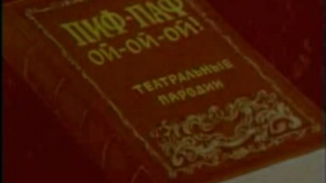 Пиф-Паф - Ой-Ой-Ой смотреть онлайн