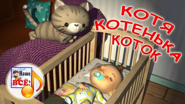 Котя, котенька-коток. Мульт-колыбельная. Наше всё!