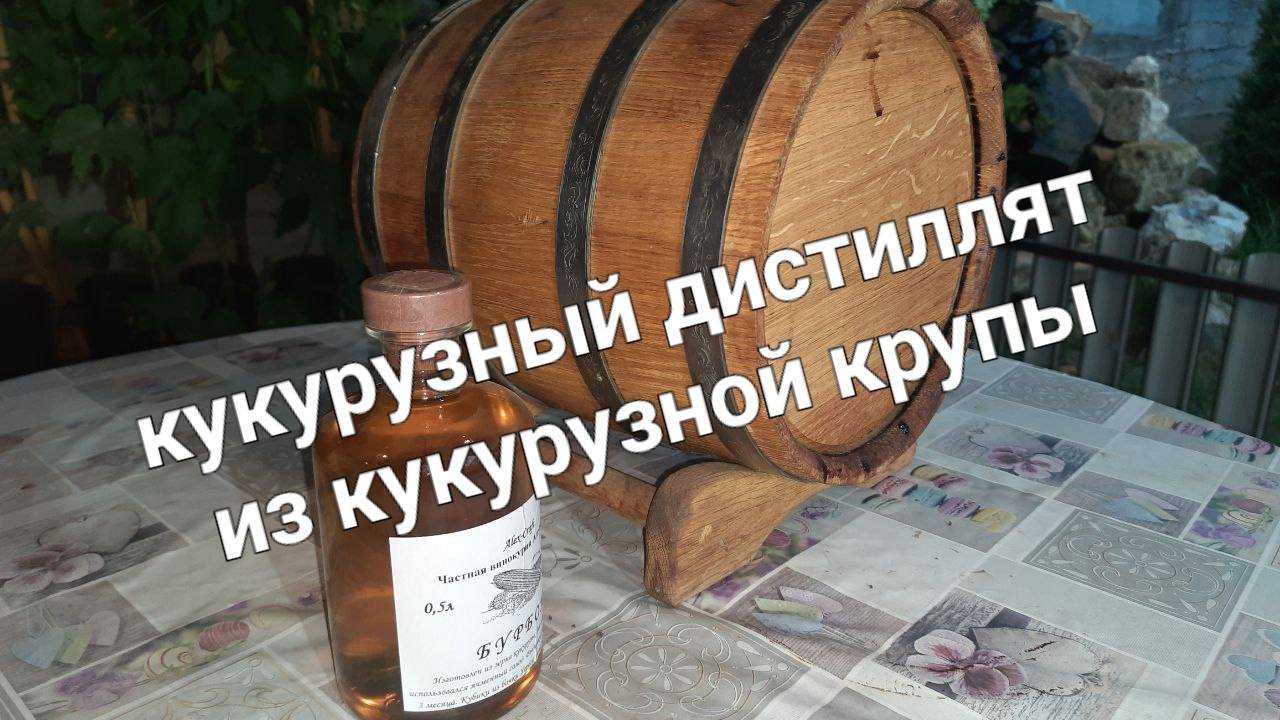 Кукурузный дистиллят, гоним по белой схеме _Бурбон_