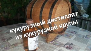 Кукурузный дистиллят, гоним по белой схеме _Бурбон_
