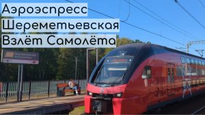 Аэроэкспресс и взлёт самолёта на станции Шереметьевская D1
