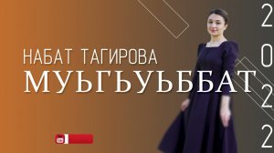 Набат Тагирова Муьгьуббат 2022