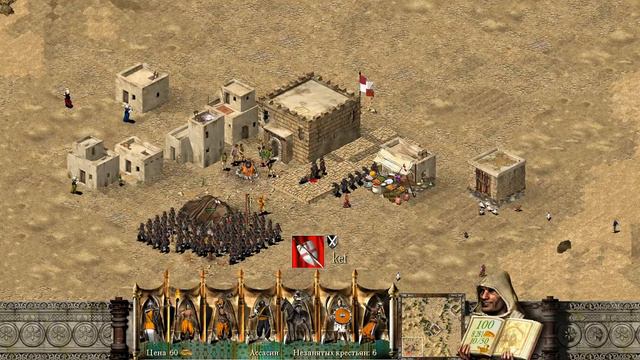 Stronghold Crusader миссия 6 бесконечная пустыня смотреть онлайн