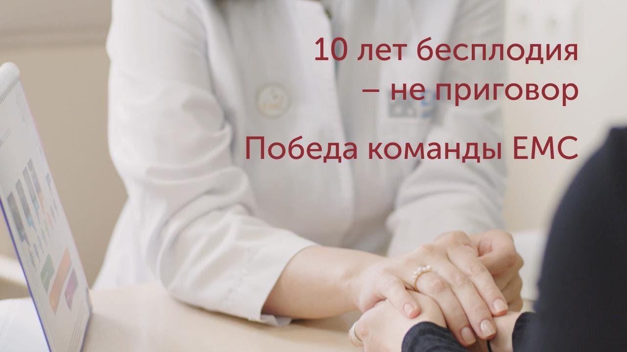 10 лет бесплодия - не приговор. Победа команды EMC смотреть онлайн