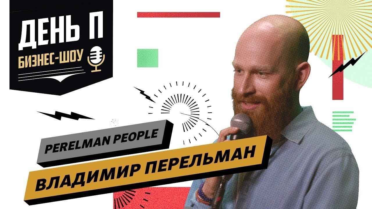 Как построить личный бренд и что это дает бизнесу? Владимир Перельман смотреть онлайн