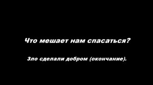Что мешает нам спасаться 
Часть 6. Зло сделали добром (окончание).
