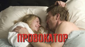 Провокатор | Incendiary (2008)
