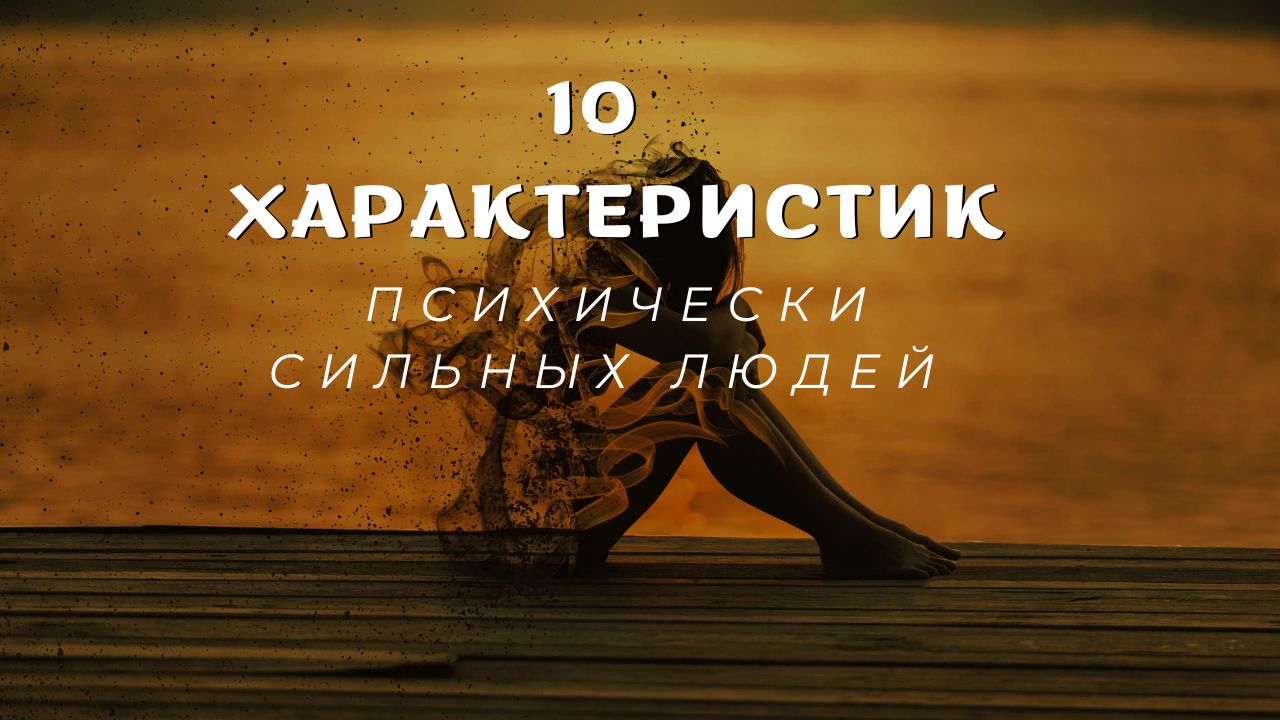 10 общих характеристик психически сильных людей смотреть онлайн