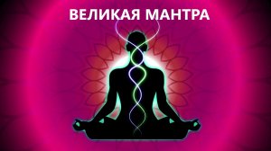 Великая Мантра