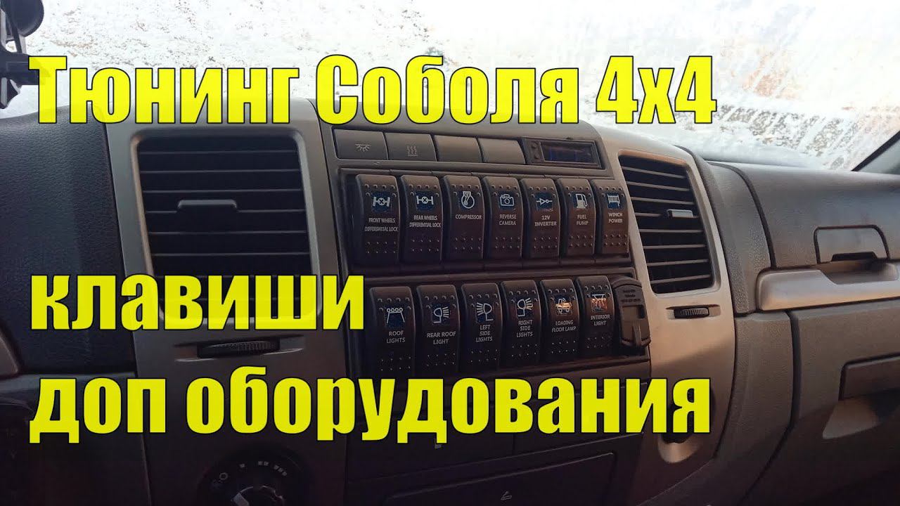 Тюнинг Соболя 4х4. Панель управления дополнительным оборудованием. Клавиши. смотреть онлайн