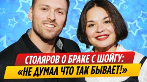 Алексей Столяров высказался о расставании с Ксенией Шойгу