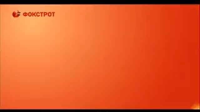 Фокстрот. Скидки -50% на второй товар в чеке или смотреть онлайн