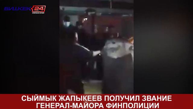 СЫЙМЫК ЖАПЫКЕЕВ ПОЛУЧИЛ ЗВАНИЕ ГЕНЕРАЛ МАЙОРА ФИНПОЛИЦИИ смотреть онлайн