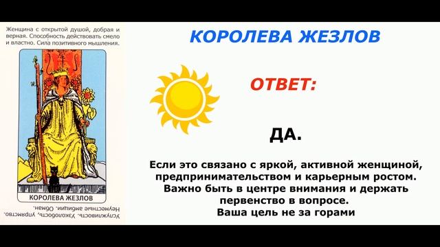 ОТВЕТ ОТ КАРТ НА ВОПРОС. ДА или НЕТ. ТАРО. смотреть онлайн