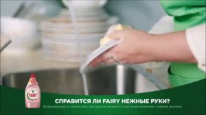 Реклама Фейри Нежные Руки - Декабрь 2019