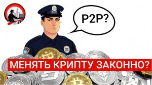 Риски P2P сделок