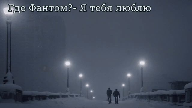 Где Фантом- Я Тебя Люблю (Doomer Wave) смотреть онлайн