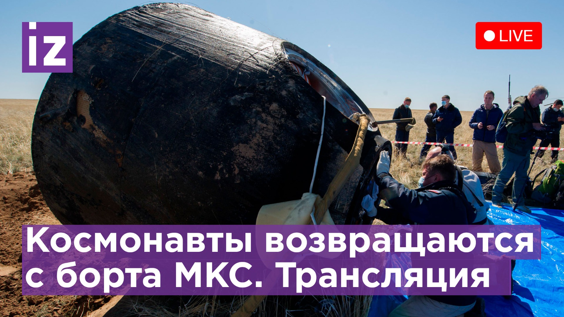 Космонавты экспедиции №67 возвращаются на Землю с МКС. Трансляция схода с орбиты / Известия