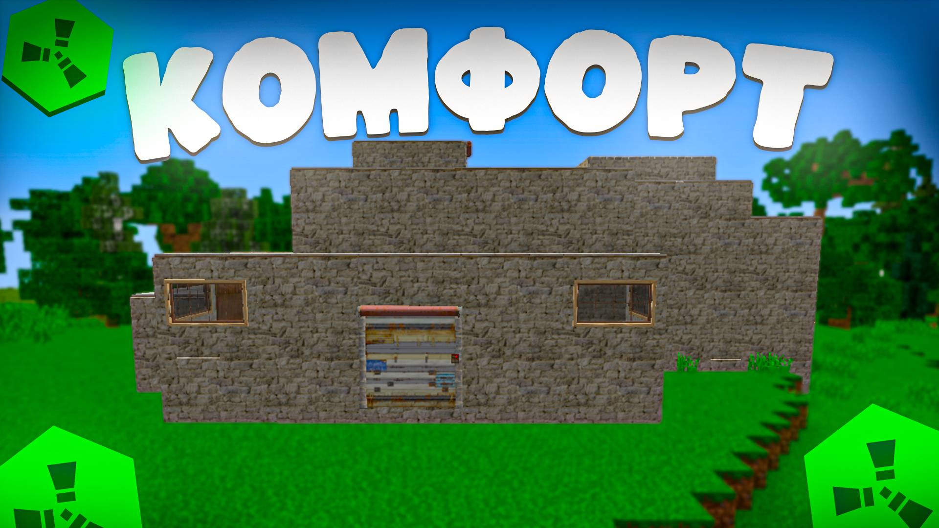 Дом КОМФОРТ на RustEx Remake #майнкрафт #rustex #rustexremake #раствмайнкрафт смотреть онлайн
