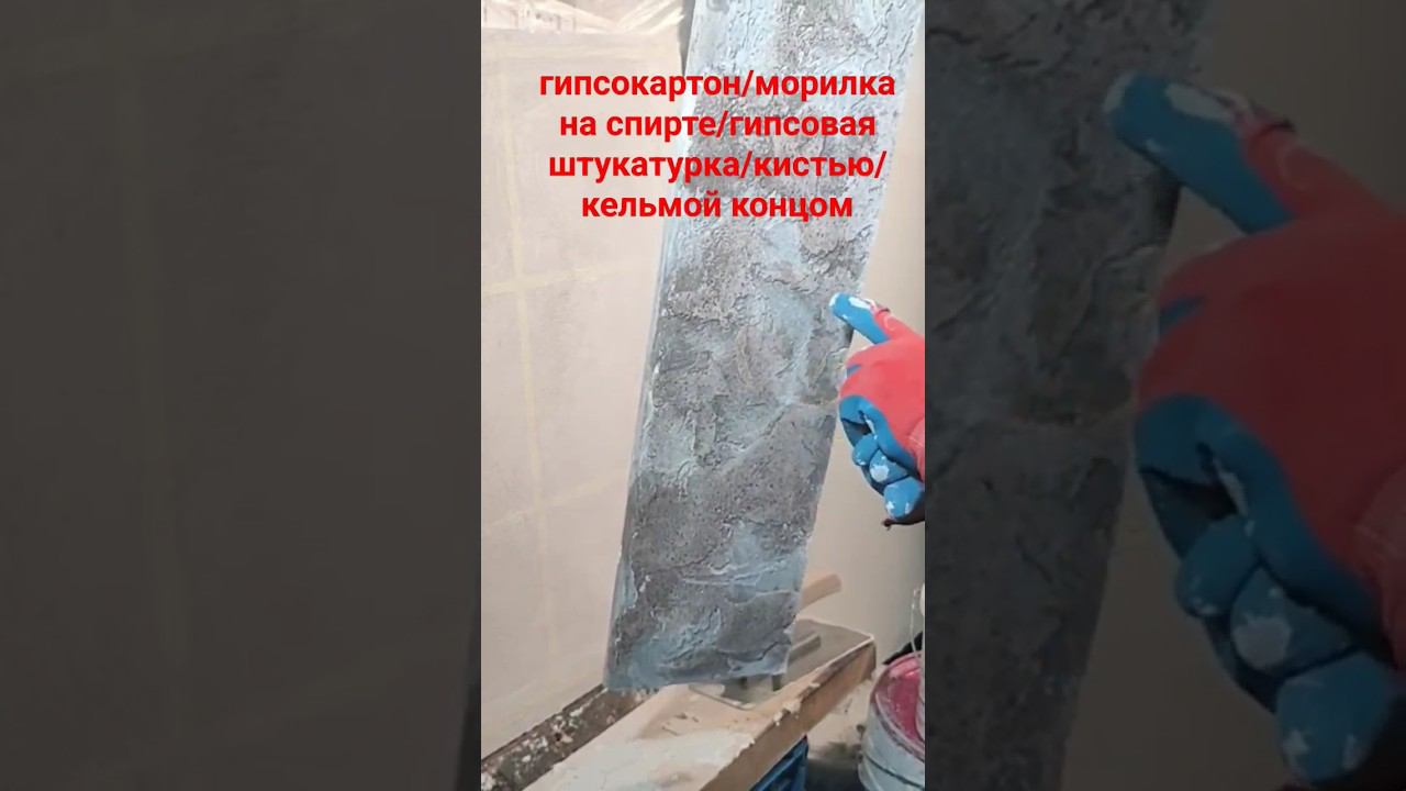 Дикий камень из гипсовой шпаклевки #декоративнаяштукатурка #шпаклевка #гипсовая смотреть онлайн