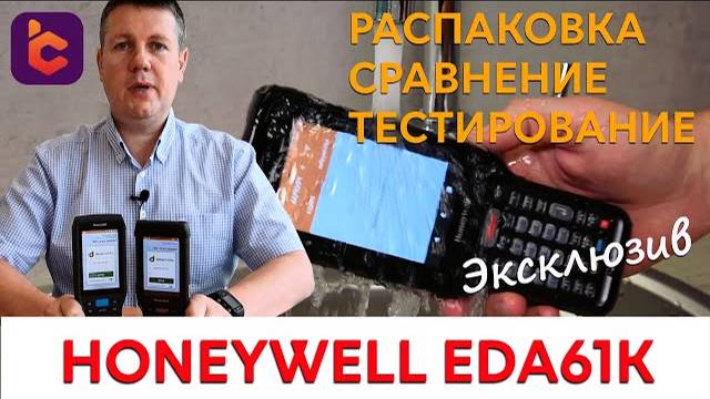 Распаковка нового терминала сбора данных Honeywell EDA61K смотреть онлайн
