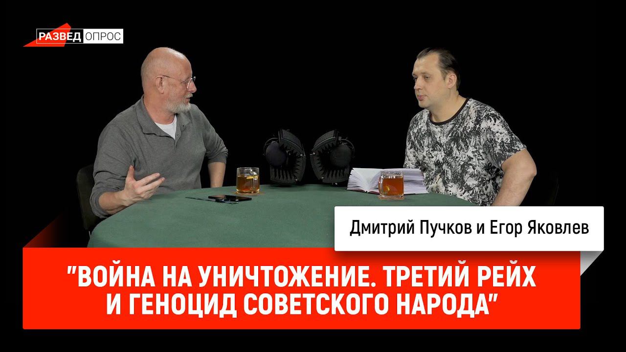Егор Яковлев про книгу "Война на уничтожение. Третий рейх и геноцид советского народа"