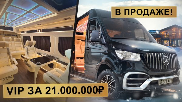 Мерседес Спринтер VIP (Mercedes-Benz Sprinter) в продаже со скидкой!