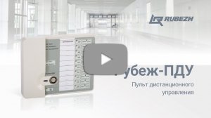 Пульт дистанционного управления Рубеж-ПДУ прот. R3
