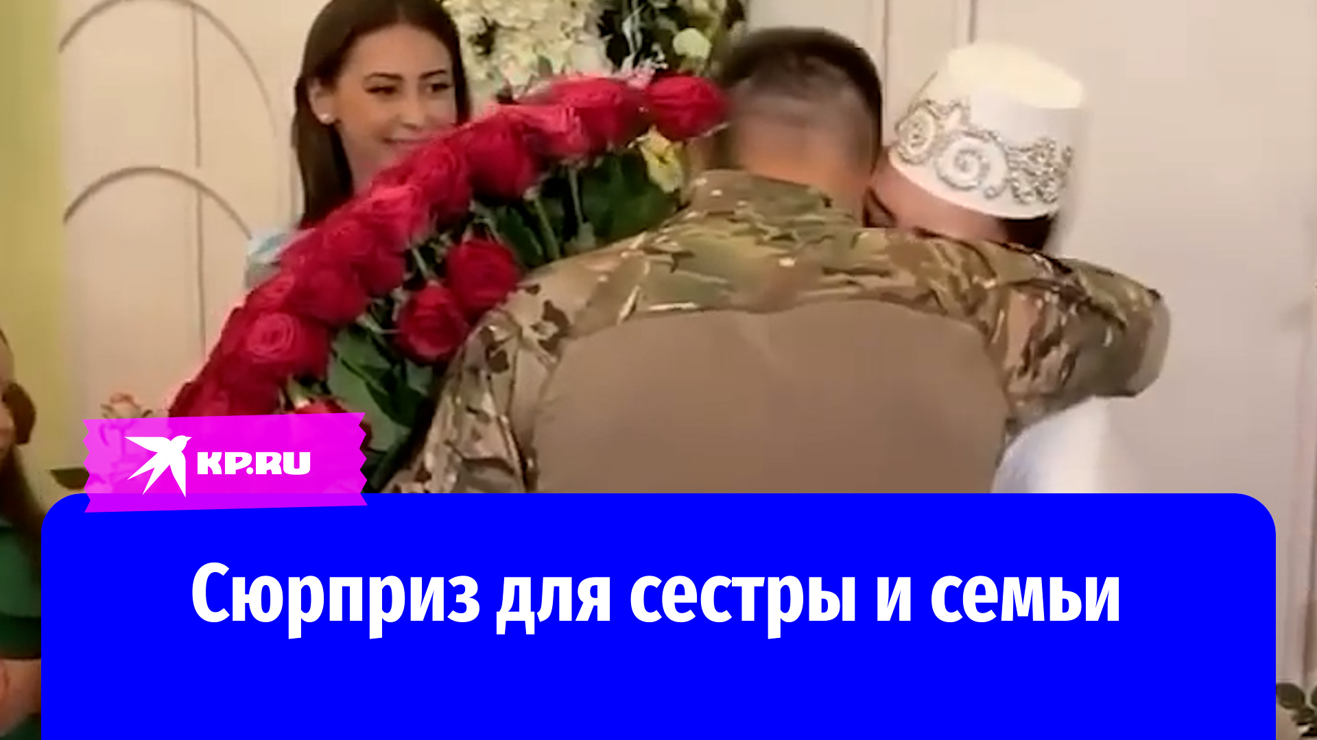 Участник СВО неожиданно приехал на свадьбу сестры
