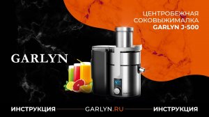 Видеоинструкция к центробежной соковыжималке Garlyn J-500