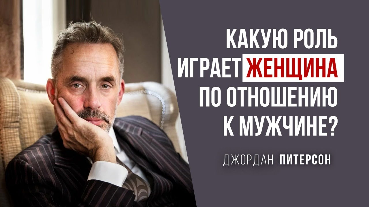Джордан Питерсон | Какую роль играет женщина по отношению к мужчине? смотреть онлайн