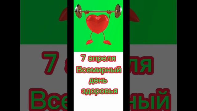 Какой сегодня праздник? 7 апреля – Всемирный день здоровья смотреть онлайн