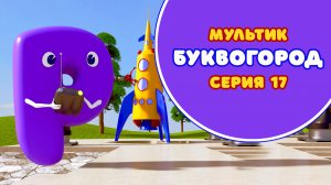 БУКВОГОРОД. Буква Р - серия 17. Мультики про буквы.